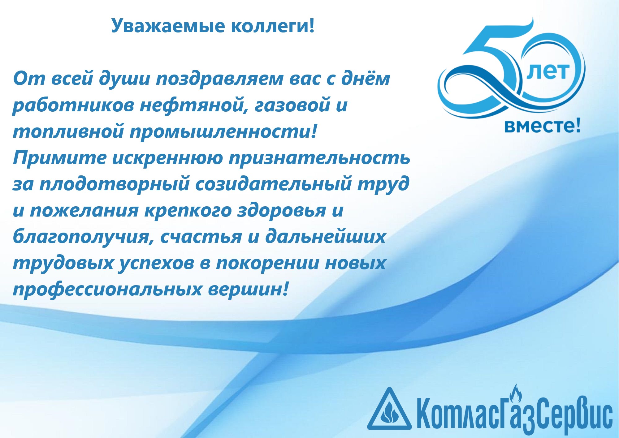 Поздравление с днем газового работника