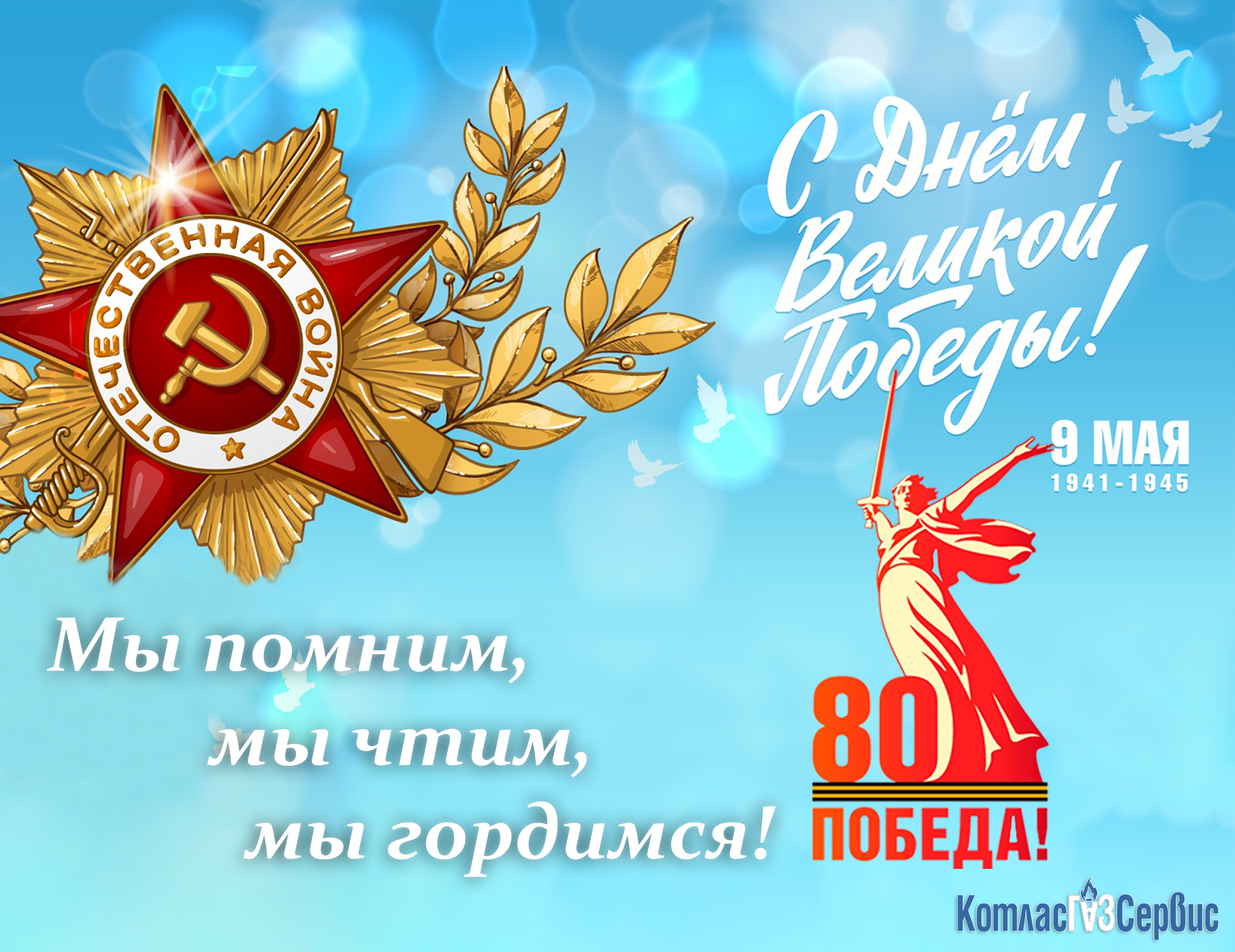 9 мая 80 лет 3