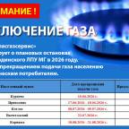 График планового прекращения подачи газа потребителям в 2026 году